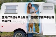 正规打字接单平台赚钱（正规打字接单平台赚钱软件）