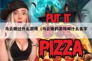 马云做过什么游戏（马云做的游戏叫什么名字）