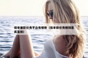 接单兼职任务平台有哪些（接单做任务赚钱是真是假）