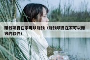 赚钱项目在家可以赚钱（赚钱项目在家可以赚钱的软件）