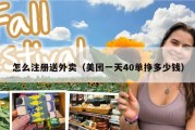 怎么注册送外卖（美团一天40单挣多少钱）