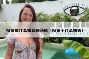 投资做什么赚钱快还稳（投资干什么赚钱）
