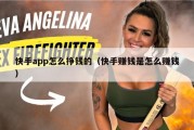 快手app怎么挣钱的（快手赚钱是怎么赚钱）
