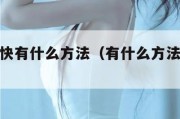 怎样来钱快有什么方法（有什么方法来钱比较快）