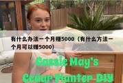 有什么办法一个月赚5000（有什么方法一个月可以赚5000）