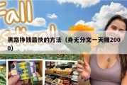 黑路挣钱最快的方法（身无分文一天赚2000）