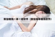 微信赚钱一单一结软件（微信接单赚钱软件）