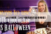 2025赚钱（2025赚钱的行业有哪些）