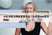 小红书官方网站首页入口（小红书app官方网站）