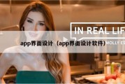app界面设计（app界面设计软件）