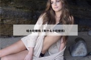 啥小吃赚钱（有什么小吃赚钱）