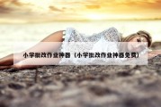 小学批改作业神器（小学批改作业神器免费）