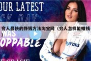 穷人最快的挣钱方法淘宝网（穷人怎样能赚钱）