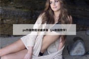 ps作图教程详细步骤（ps做图教学）