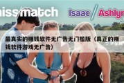 最真实的赚钱软件无广告无门槛版（真正的赚钱软件游戏无广告）
