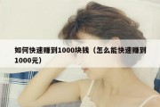 如何快速赚到1000块钱（怎么能快速赚到1000元）