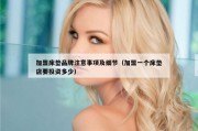 加盟床垫品牌注意事项及细节（加盟一个床垫店要投资多少）
