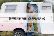 视频软件的作用（视频软件简介）