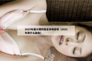 2025年最火爆的副业有哪些呢（2021年做什么副业）