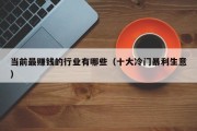 当前最赚钱的行业有哪些（十大冷门暴利生意）
