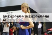在附近找工作的软件（附近找工作的软件是什么）
