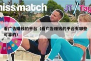 看广告赚钱的平台（看广告赚钱的平台有哪些可靠的）