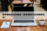 做单赚钱平台有哪些（做单赚钱平台有哪些软件）