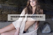 招商加盟项目有哪些（招商加盟好项目1至3万）