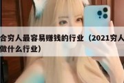 适合穷人最容易赚钱的行业（2021穷人适合做什么行业）