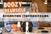用手机刷快手赚钱（千部手机刷快手怎么赚钱）