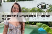 适合县城开的十五种店猪脚拌饭（开猪脚饭店怎么样?）