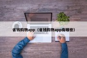 省钱购物app（省钱购物app有哪些）