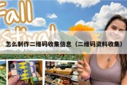 怎么制作二维码收集信息（二维码资料收集）