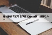 赚钱软件真实可靠下载就有6块钱（赚钱软件一）