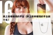 网上接单赚钱的平台（网上接单赚钱的平台前十名）