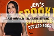女人最赚钱的工作（女人比较赚钱的职业）