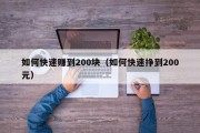 如何快速赚到200块（如何快速挣到200元）