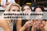 做单赚钱平台app联系方式（做单赚钱平台app联系方式是什么）