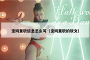 宝妈兼职信息怎么写（宝妈兼职的软文）
