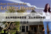 怎么挣钱最快最靠谱（怎么挣钱快挣钱）