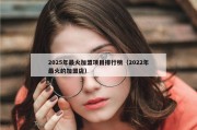 2025年最火加盟项目排行榜（2022年最火的加盟店）