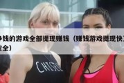 挣钱的游戏全部提现赚钱（赚钱游戏提现快又安全）