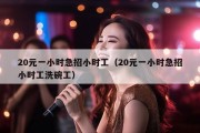 20元一小时急招小时工（20元一小时急招小时工洗碗工）