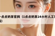一点点奶茶官网（1点点奶茶24小时人工客服）