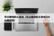 可以赚钱的小游戏（可以赚钱的小游戏100%赚到钱）
