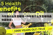 今年做什么生意赚钱（今年做什么生意赚钱最快最稳定）