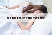 线上兼职平台（线上兼职平台有哪些）