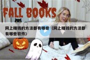 网上赚钱的方法都有哪些（网上赚钱的方法都有哪些软件）