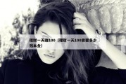 理财一天赚100（理财一天100需要多少钱本金）