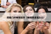 捞偏门的赚钱软件（赚钱黑渠道入口）